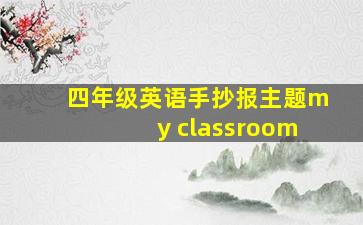 四年级英语手抄报主题my classroom